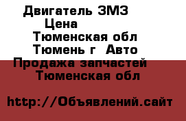 Двигатель ЗМЗ 402 › Цена ­ 100 000 - Тюменская обл., Тюмень г. Авто » Продажа запчастей   . Тюменская обл.